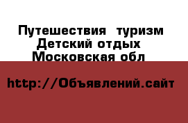 Путешествия, туризм Детский отдых. Московская обл.